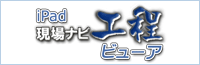 iPad現場ナビ工程ビューア