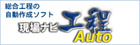 現場ナビ工程Auto