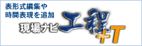 現場ナビ工程＋Ｔ
