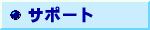�T�|�[�g