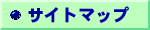 �T�C�g�}�b�v