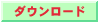 ダウンロード
