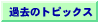 �ߋ��̃g�s�b�N�X