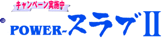 POWER-�X���uII �i���S�j