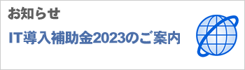IT導入補助金2023