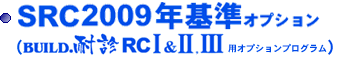 BUILD.�ϐfRCI&II,III/SRC2009�N��I�v�V�����i���S�j