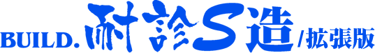 �uBUILD.�ϐfS��/�g���Łv���S