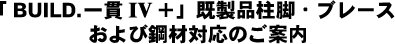 �uBUILD.���IV�{�v�����i���r�E�u���[�X����э|�ޑΉ��̂��ē�