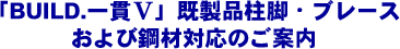 「BUILD.一貫V」既製品柱脚・ブレースおよび鋼材対応のご案内