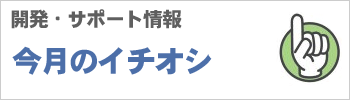 今月のイチオシ