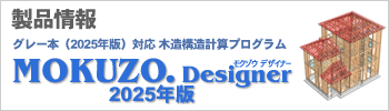 「MOKUZO.Designer/2025年版」