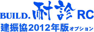 BUILD.耐診RC/建振協2012年版オプション(ロゴ)