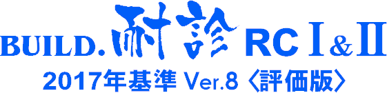 BUILD.耐診RCI&II/2017年基準 Ver.8(ロゴ)