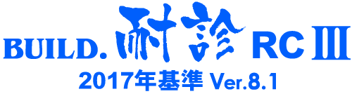 BUILD.耐診RCIII/2017年基準Ver.8.1(ロゴ)