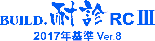 BUILD.耐診RCIII/2017年基準Ver.8(ロゴ)
