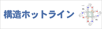 構造ホットライン
