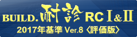 BUILD.耐診RC 2017年基準（ロゴ）